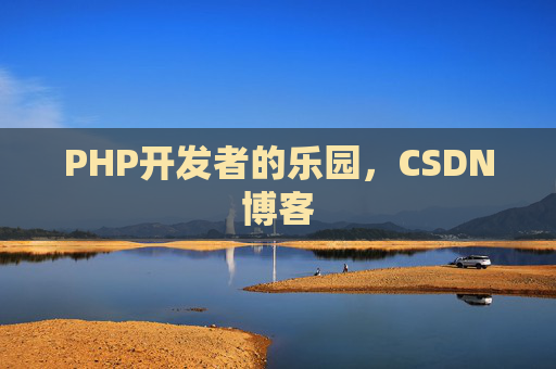PHP开发者的乐园，CSDN博客