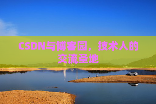 CSDN与博客园，技术人的交流圣地